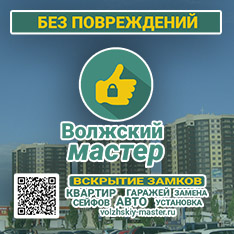 Вскрытие замков Волжский